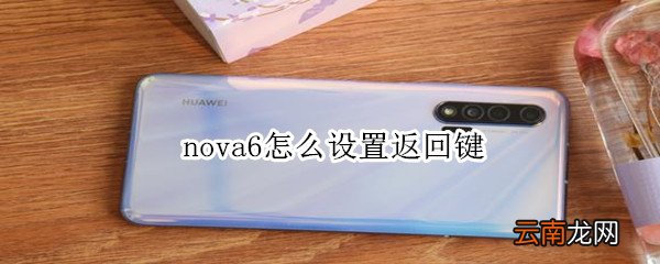 nova6怎么设置返回键