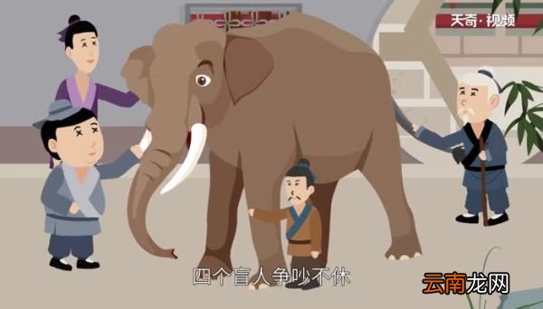 盲人摸象告诉我们一个什么道理 盲人摸象给我们的启示