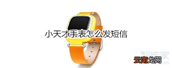 小天才手表怎么发短信
