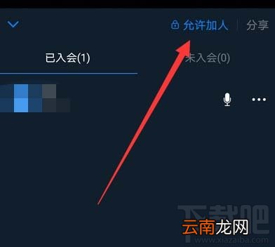 钉钉视频会议怎么禁止他人加入？钉钉视频会议禁止加入的教程
