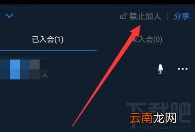钉钉视频会议怎么禁止他人加入？钉钉视频会议禁止加入的教程