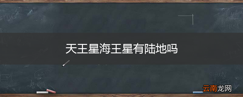 天王星海王星有陆地吗