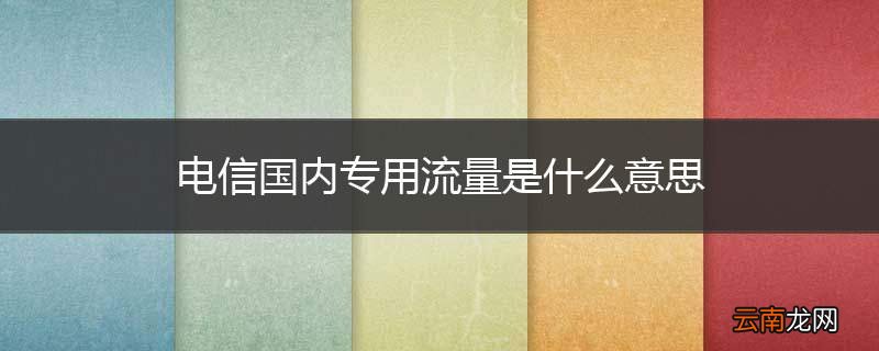 电信国内专用流量是什么意思