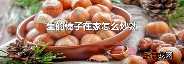 生的榛子在家怎么炒熟