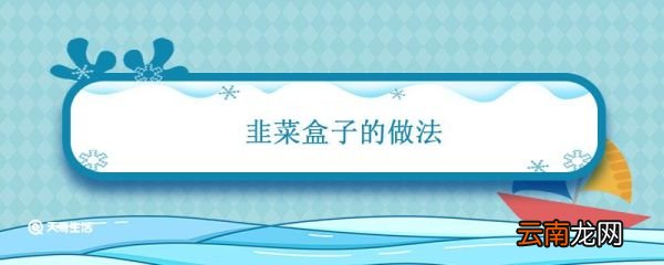 韭菜盒子的做法 韭菜盒子的制作