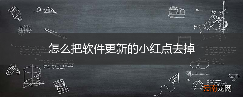 怎么把软件更新的小红点去掉