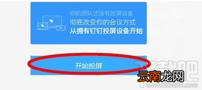 钉钉投屏功能在哪里?阿里钉钉投屏码功能使用教程