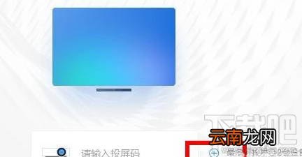 钉钉投屏功能在哪里?阿里钉钉投屏码功能使用教程