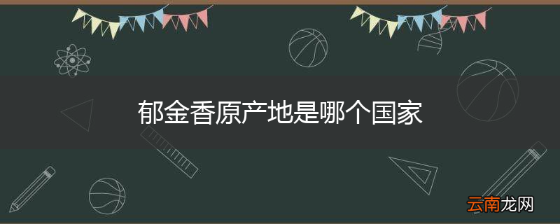 郁金香原产地是哪个国家