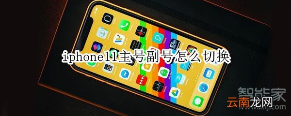 iphone11主号副号怎么切换
