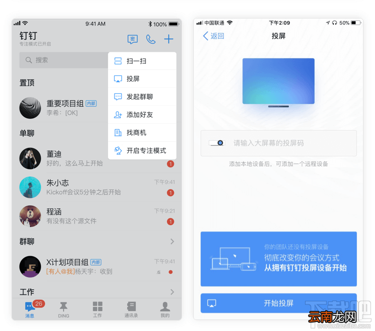 钉钉投屏怎么使用？ 钉钉使用投屏方法介绍