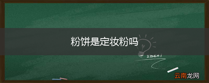 粉饼是定妆粉吗