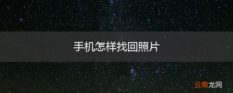 手机怎样找回照片