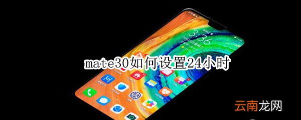 mate30如何设置24小时