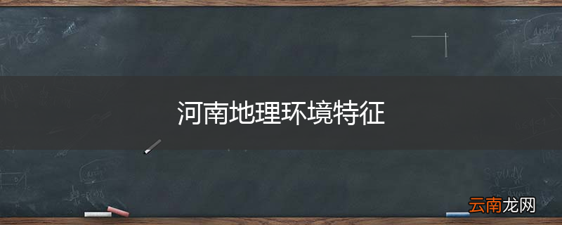 河南地理环境特征