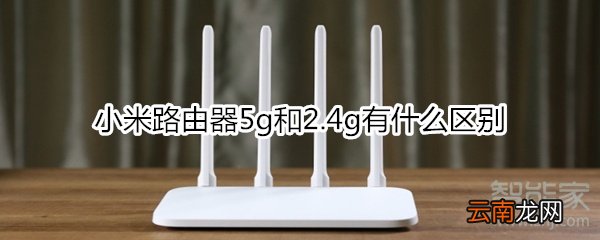 小米路由器5g和2.4g有什么区别