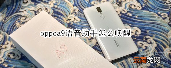 oppoa9语音助手怎么唤醒