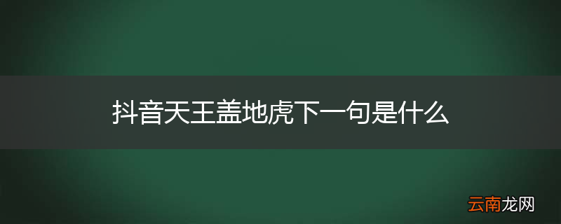 抖音天王盖地虎下一句是什么