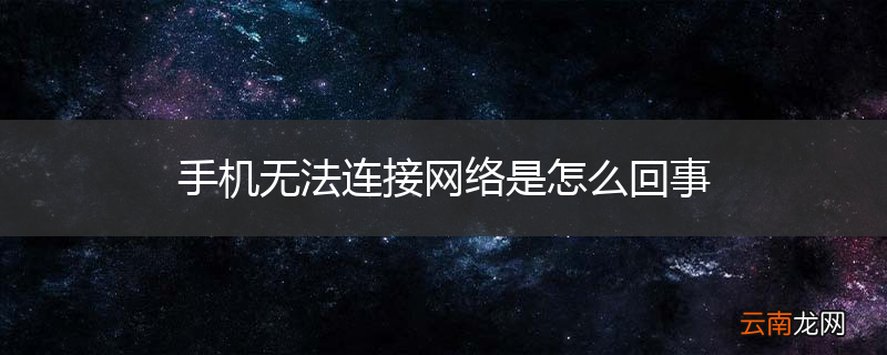 手机无法连接网络是怎么回事