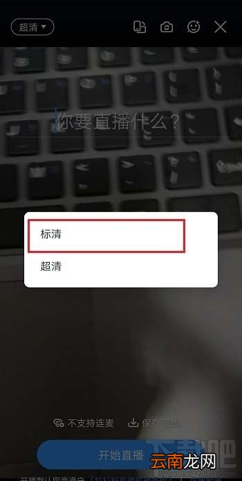 钉钉直播清晰度怎么调? 钉钉直播视频清晰度的设置方法