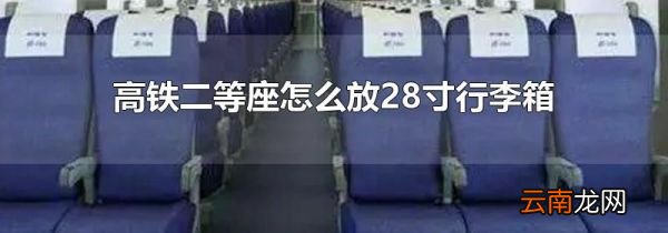 高铁二等座怎么放28寸行李箱