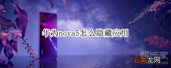 华为nova5怎么隐藏应用