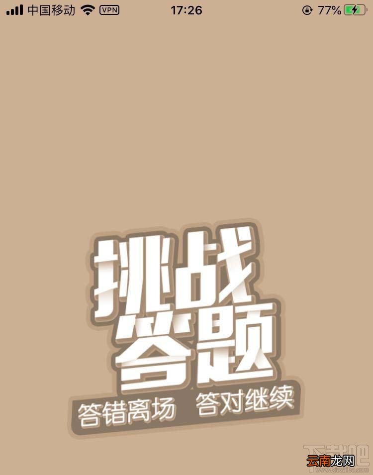 学习强国挑战答题活动怎么参与？