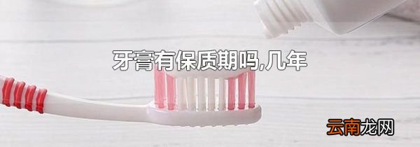 牙膏有保质期吗,几年
