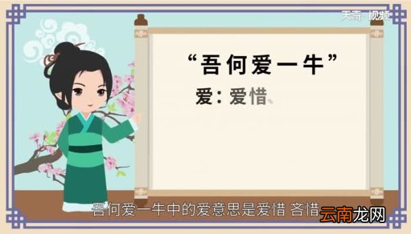 吾何爱一牛中爱的意思吾何爱一牛中爱的翻译