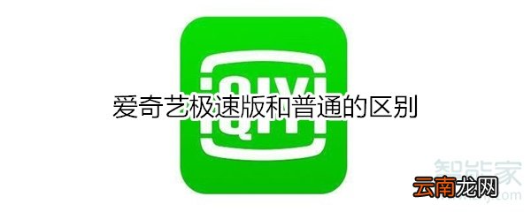 爱奇艺极速版和普通的区别