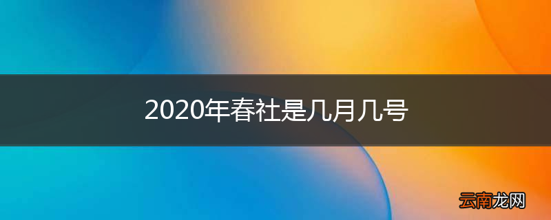 2020年春社是几月几号