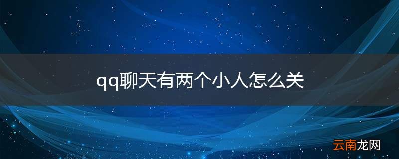 qq聊天有两个小人怎么关