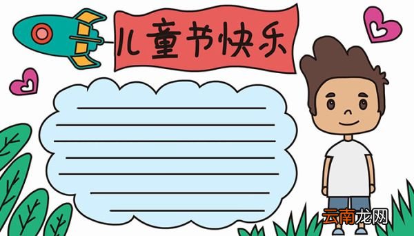 儿童节手抄报教程儿童节手抄报画法
