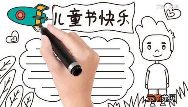 儿童节手抄报教程儿童节手抄报画法