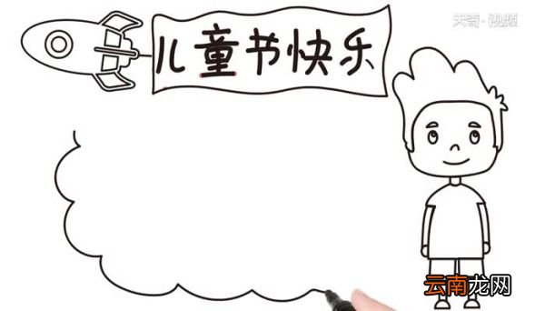 儿童节手抄报教程儿童节手抄报画法