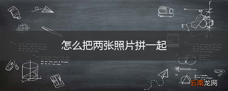 怎么把两张照片拼一起