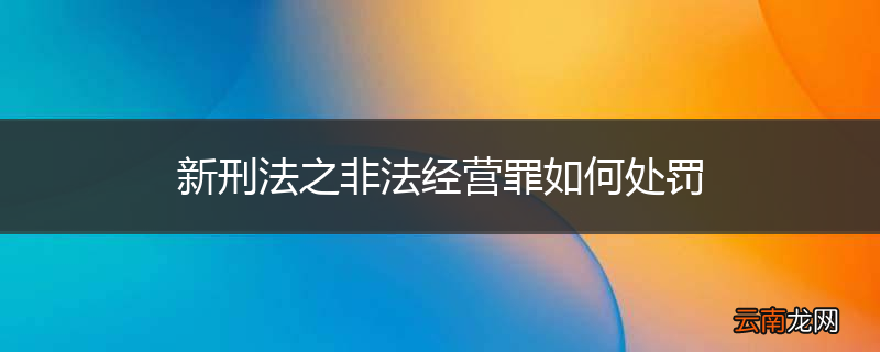 新刑法之非法经营罪如何处罚