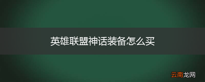 英雄联盟神话装备怎么买