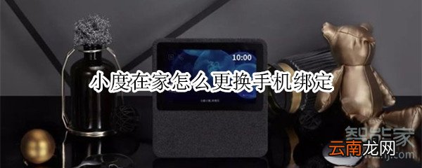 小度在家怎么更换手机绑定