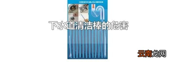 下水道清洁棒的危害