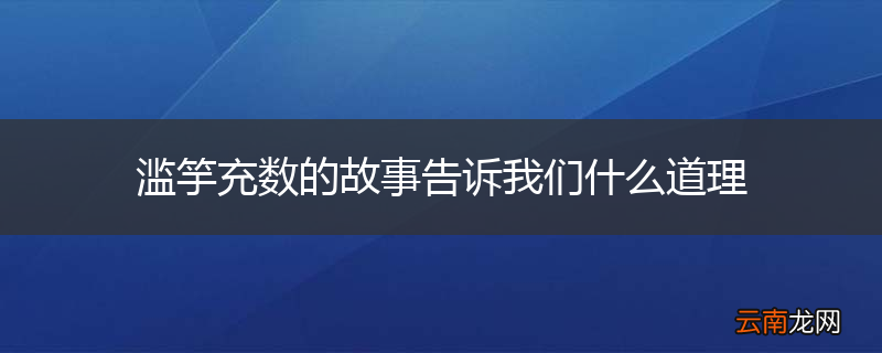 滥竽充数的故事告诉我们什么道理