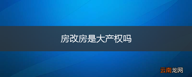 房改房是大产权吗