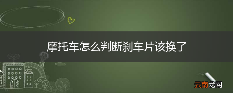 摩托车怎么判断刹车片该换了