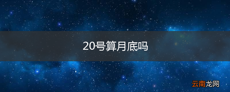 20号算月底吗