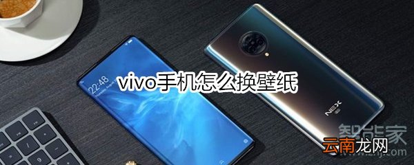 vivo手机怎么换壁纸