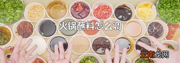 火锅蘸料怎么调