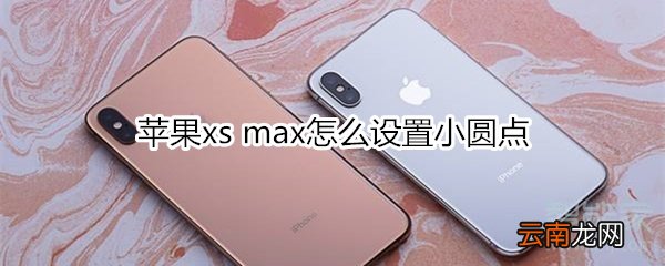 苹果xs max怎么设置小圆点