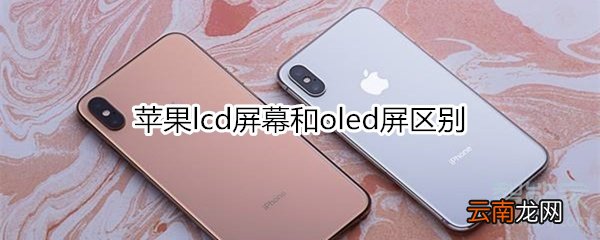 苹果lcd屏幕和oled屏区别