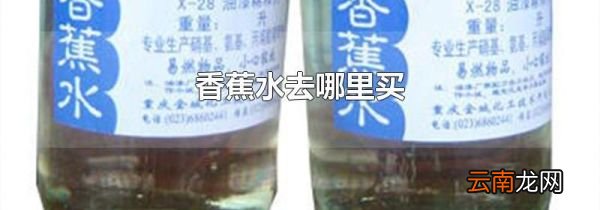香蕉水去哪里买