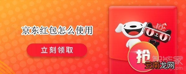 京东红包怎么使用